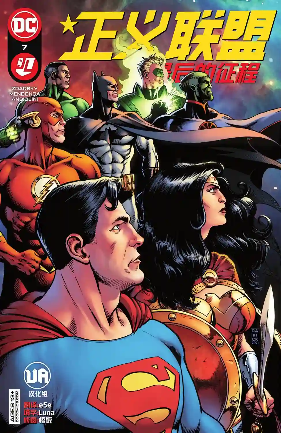 正义联盟-最后的征程第07卷