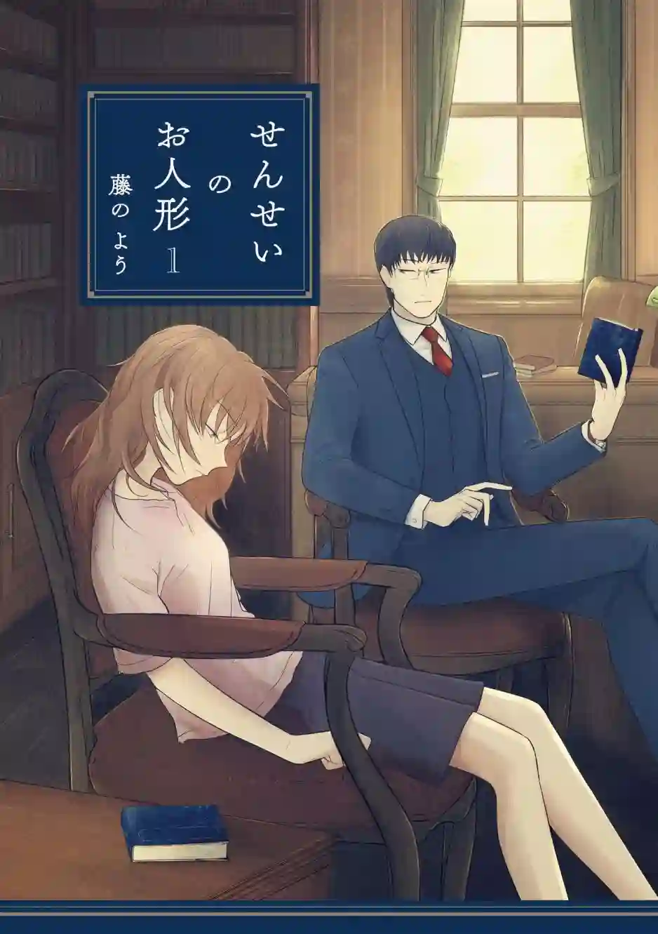 老师的人偶第01话