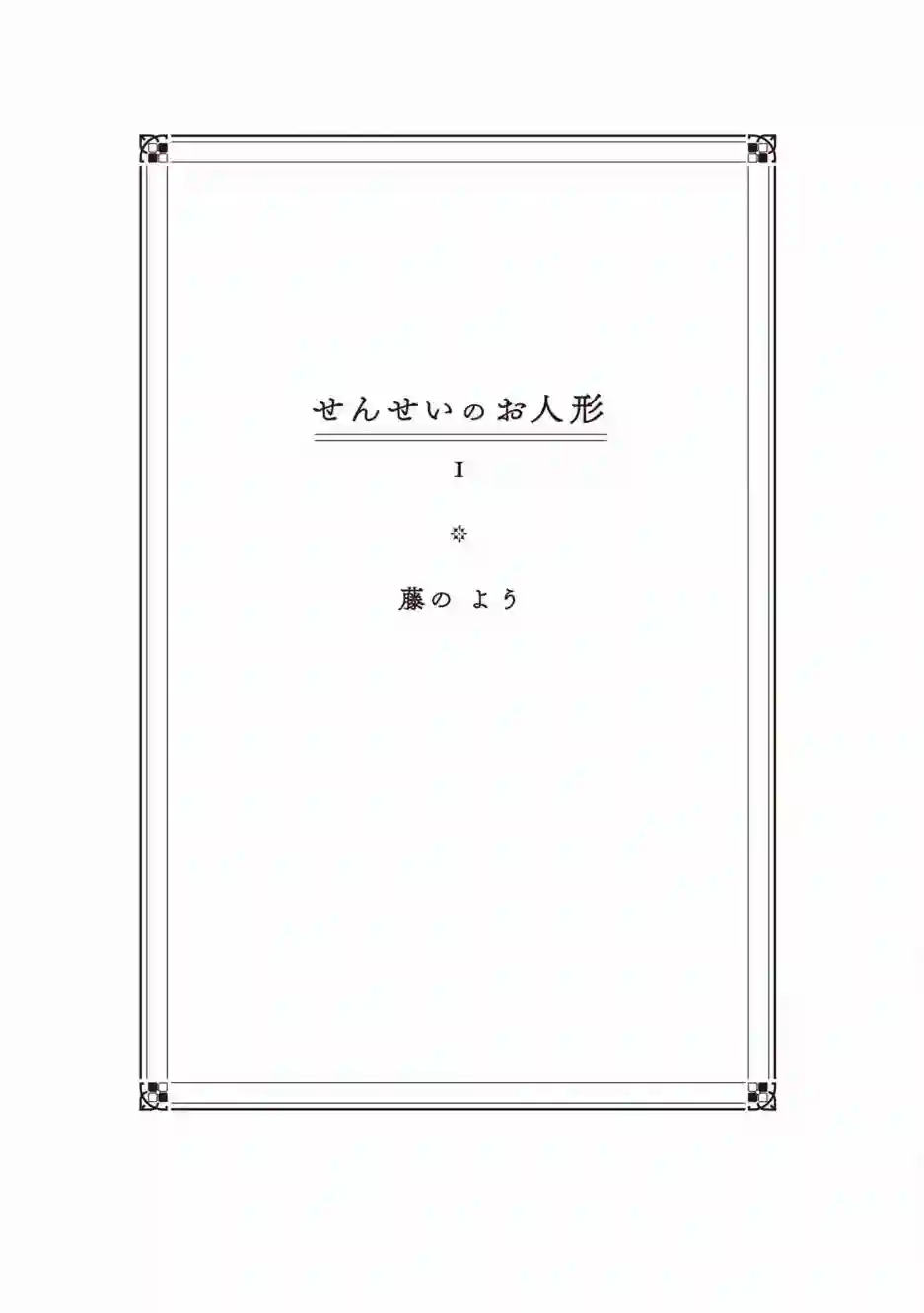 老师的人偶第01话