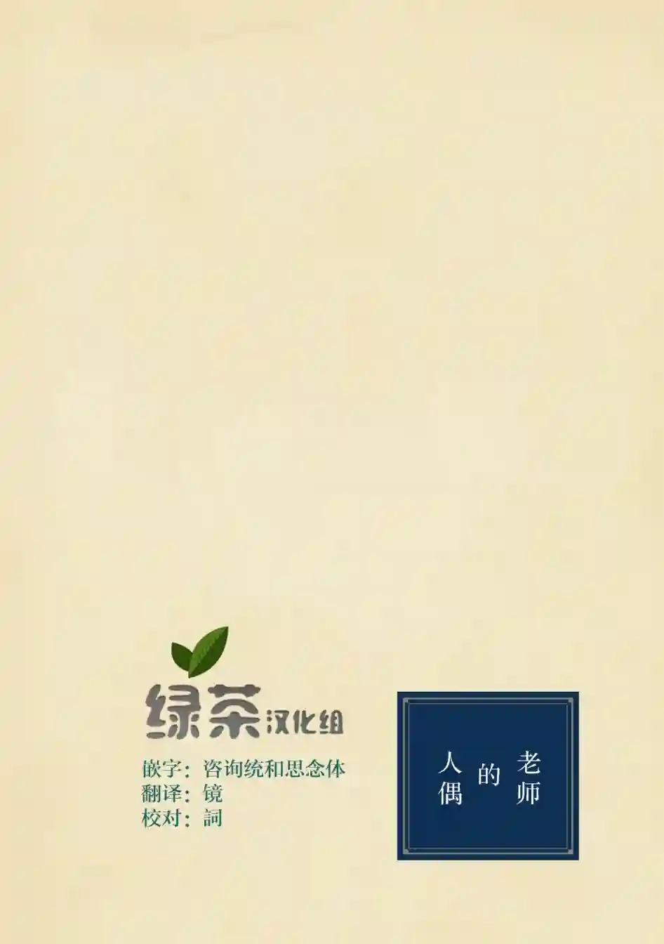 老师的人偶第17话