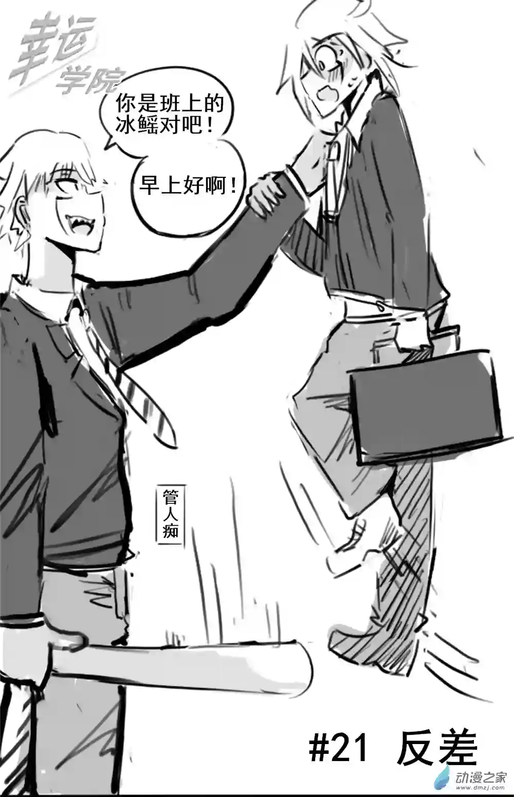 幸运学院第21话