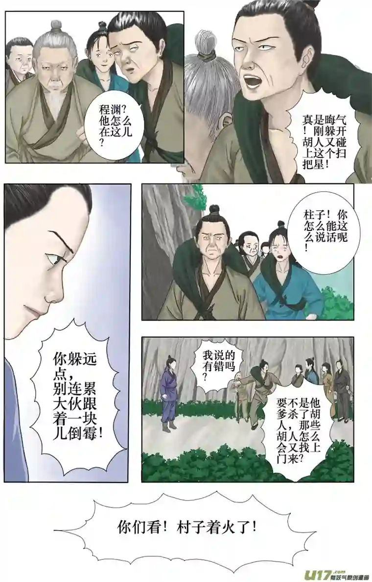 程渊第八话 胡人又来了