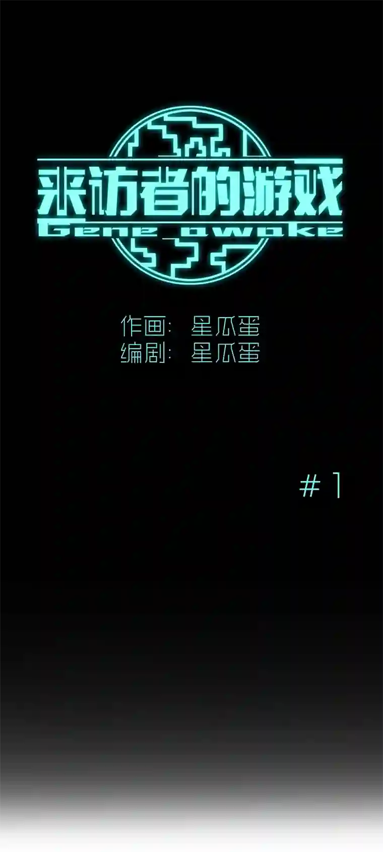 来访者的游戏1节