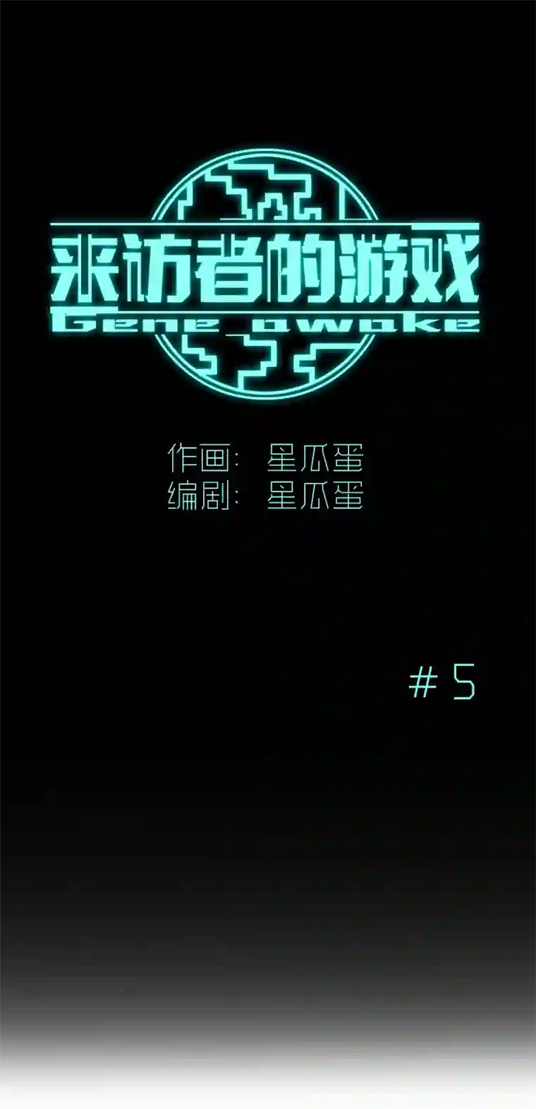 来访者的游戏5节