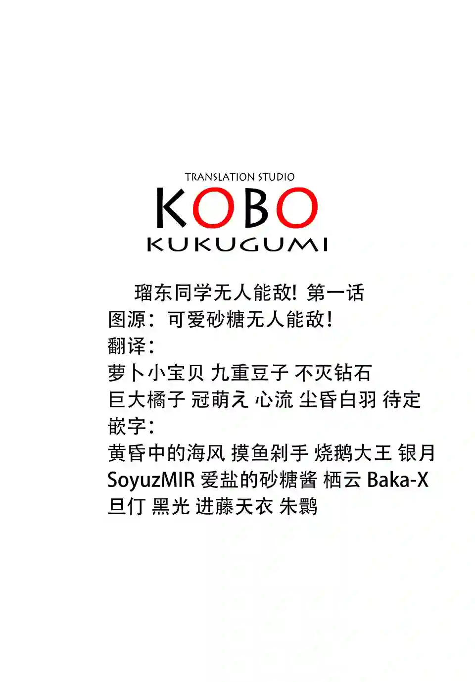 瑠东同学无人能敌！第01话