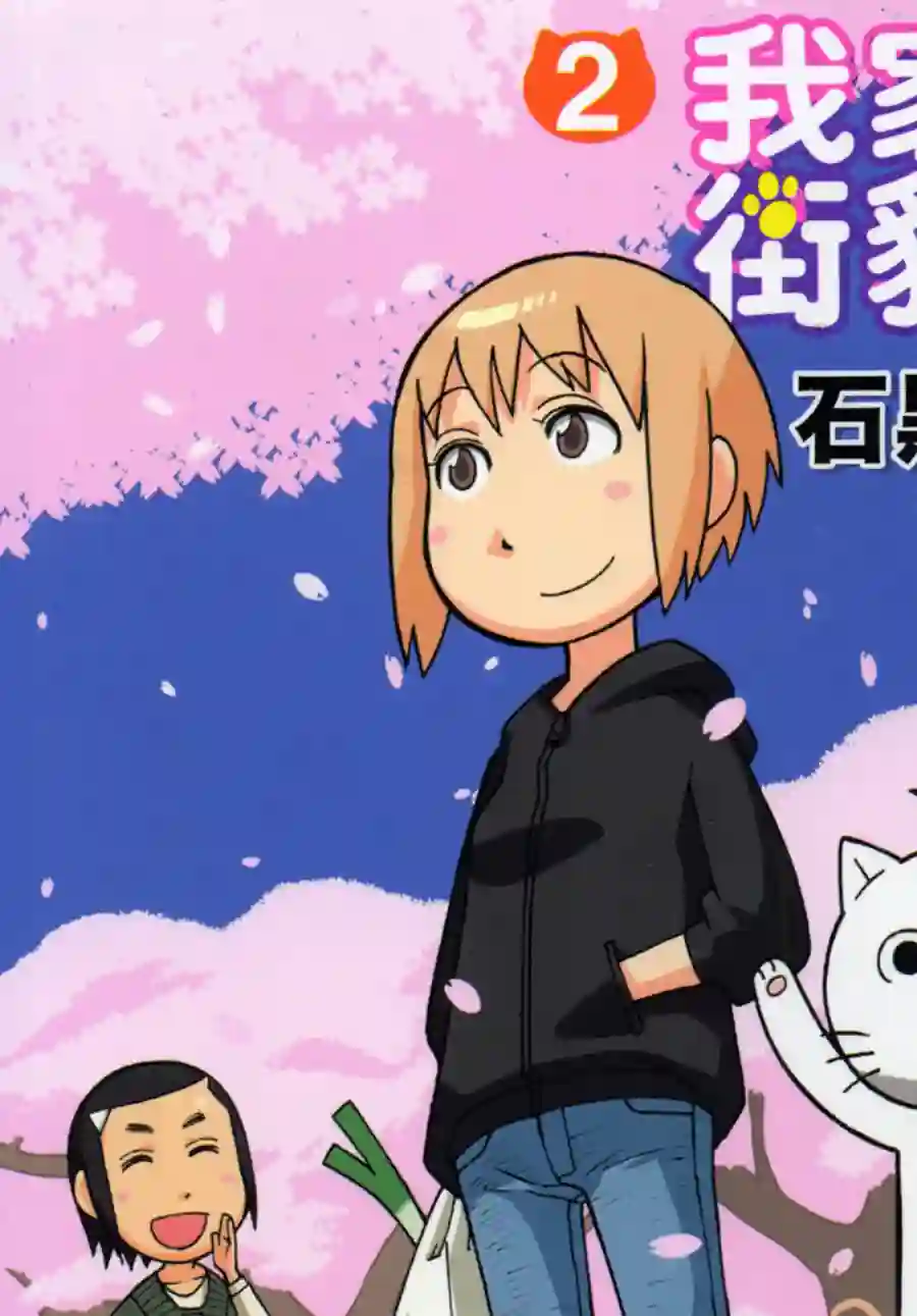 我家的街猫第02卷