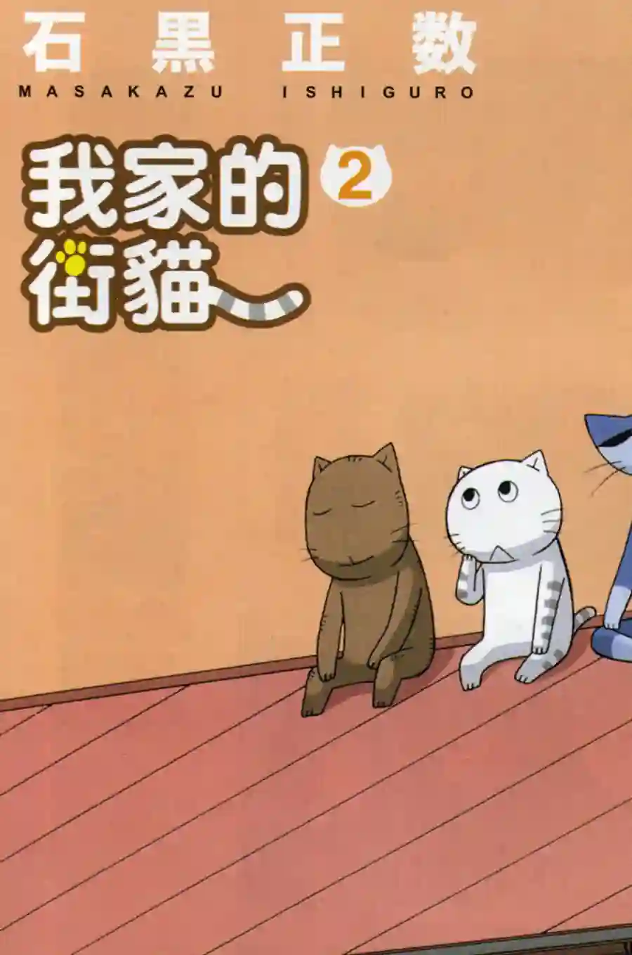 我家的街猫第02卷
