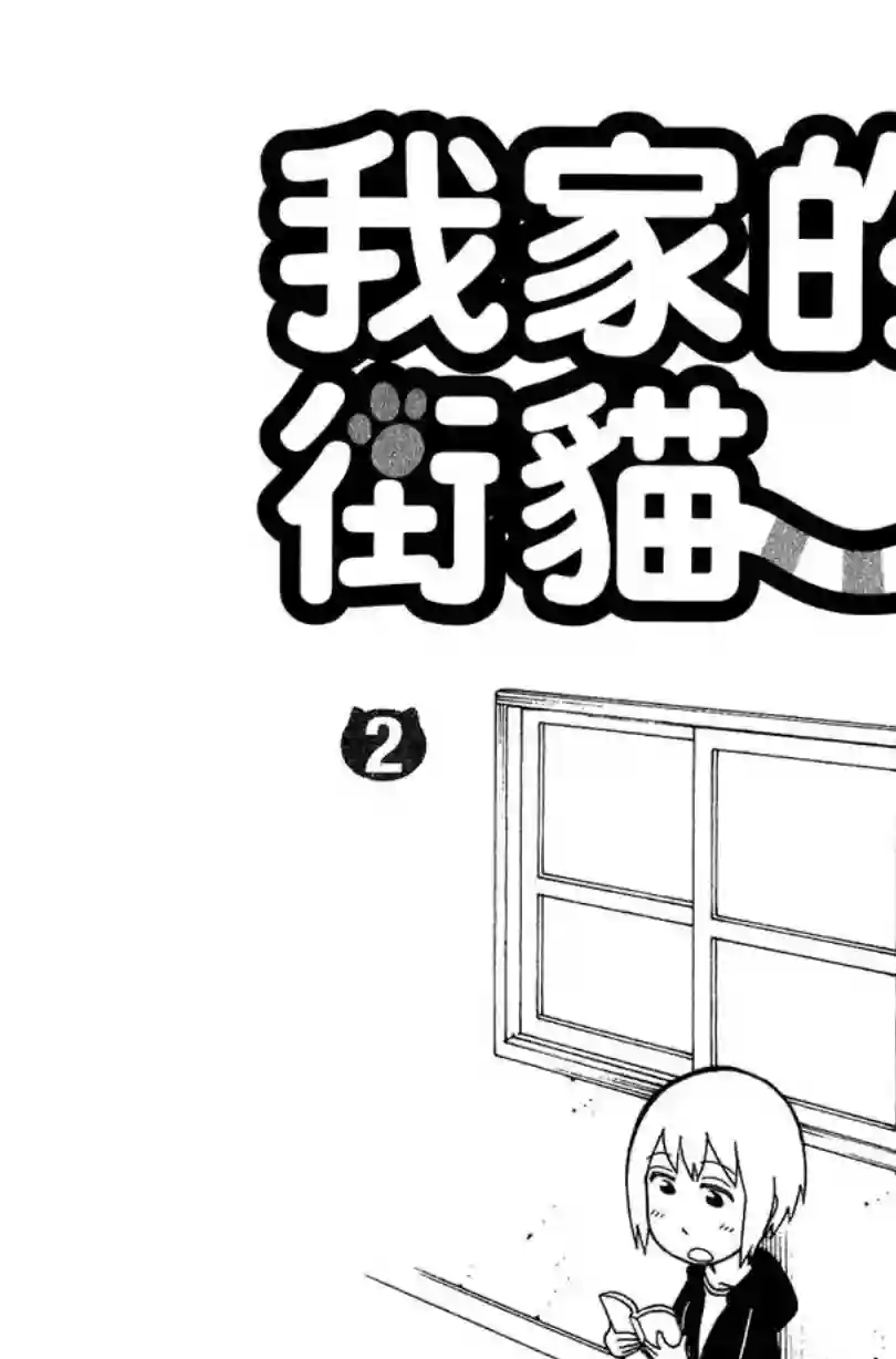 我家的街猫第02卷