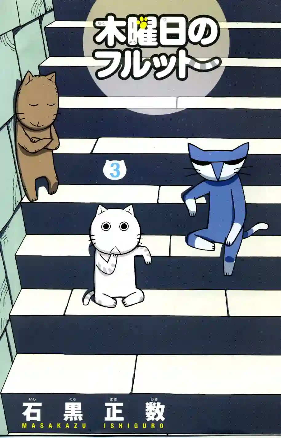 我家的街猫第03卷