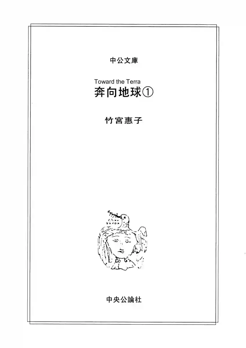 奔向地球第一卷（上）