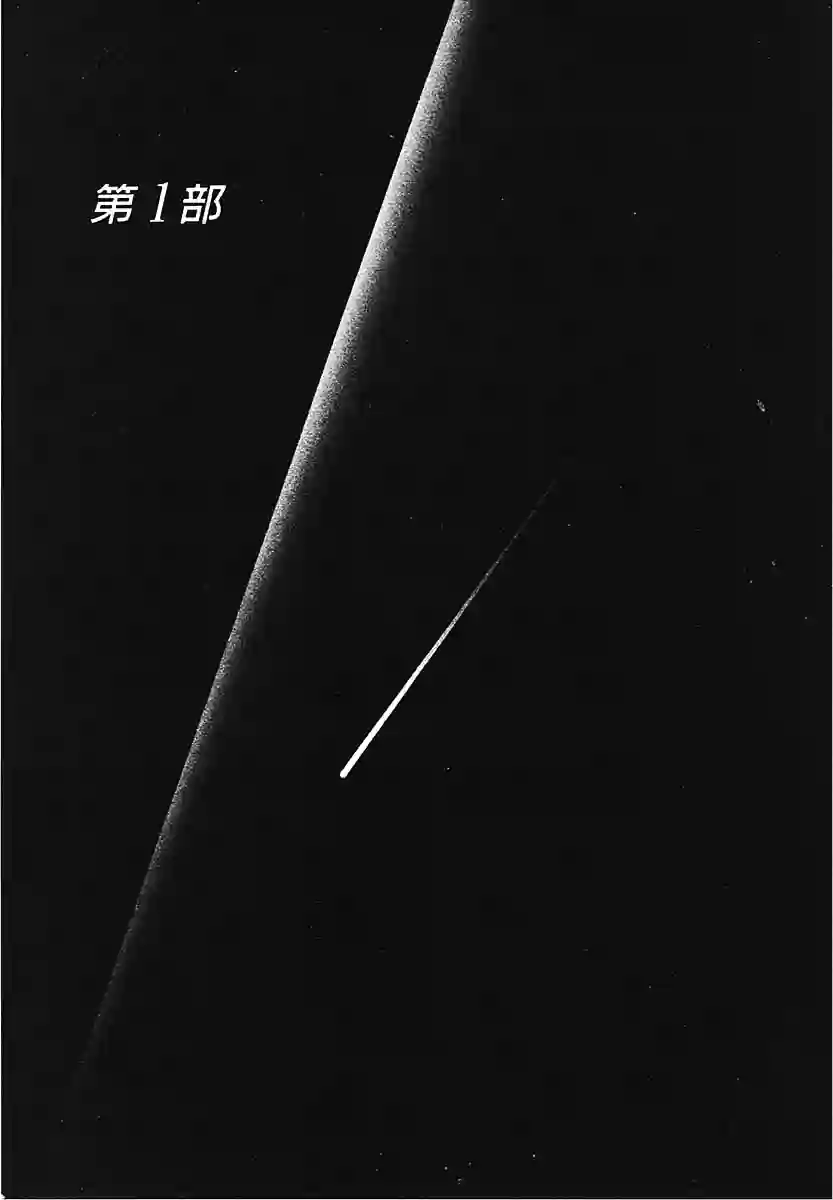 奔向地球第一卷（上）