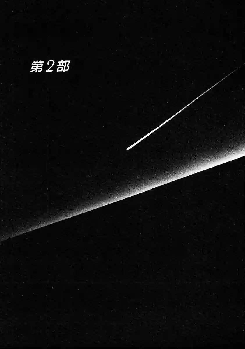 奔向地球第一卷（中）