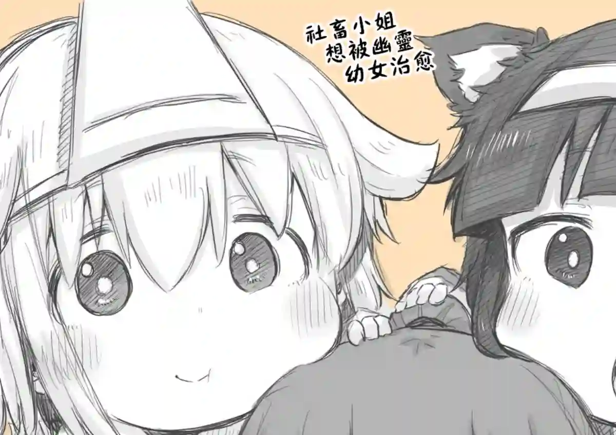 社畜小姐想被幽灵幼女治愈第13.5话