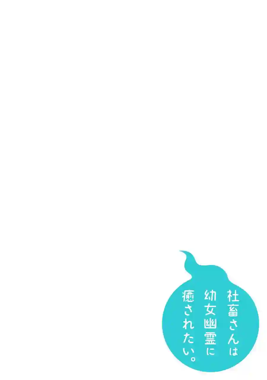 社畜小姐想被幽灵幼女治愈第47话