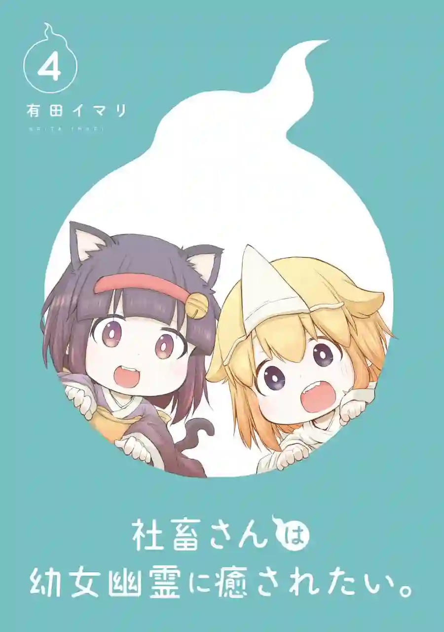 社畜小姐想被幽灵幼女治愈第47话