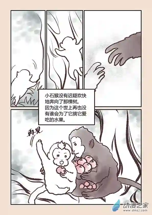 石猴第一章 生之初（4）