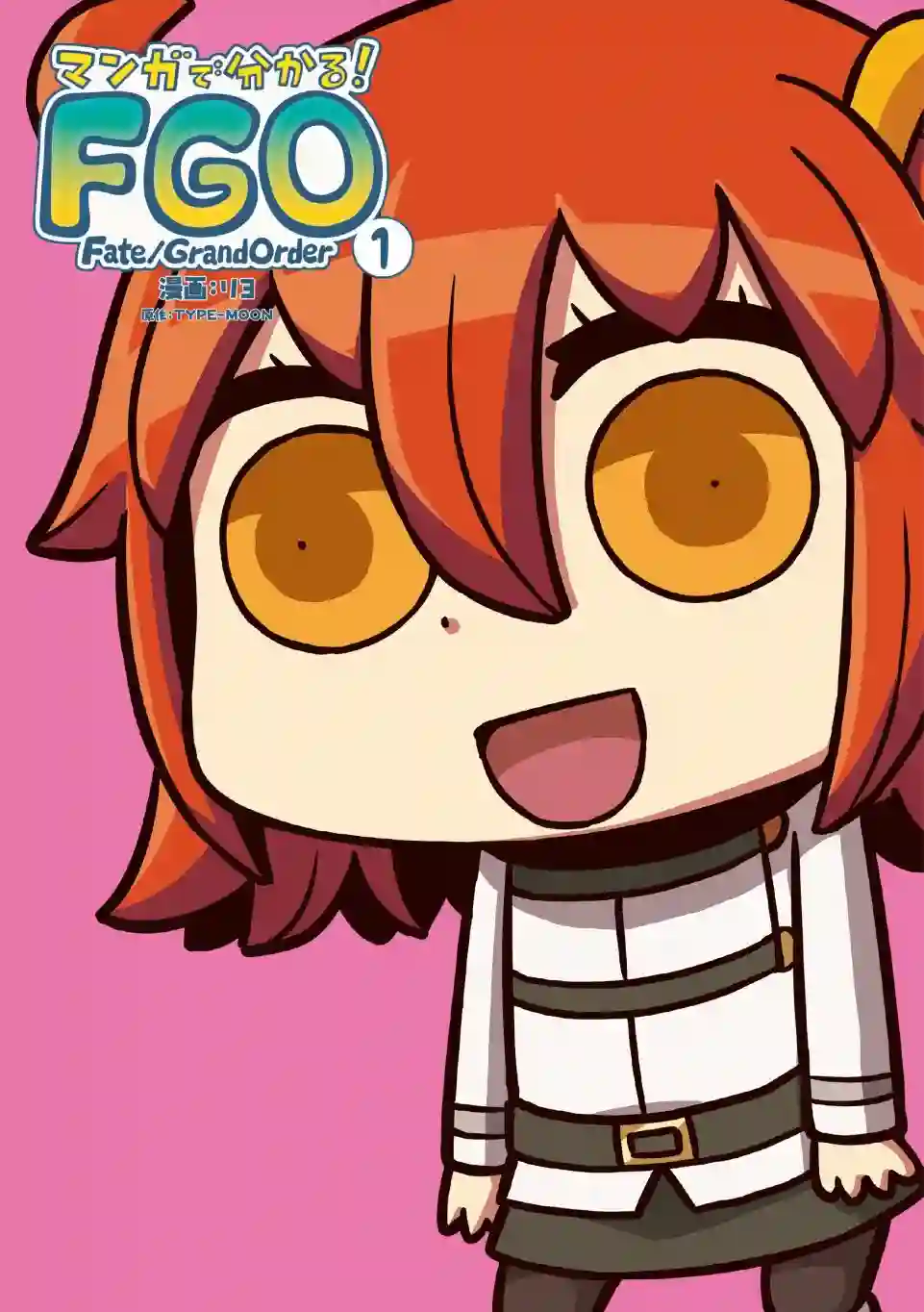 从漫画了解FGO！单行本贺图