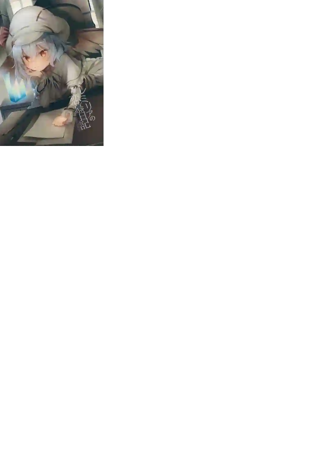 蕾米莉亚的恋慕日记全一话