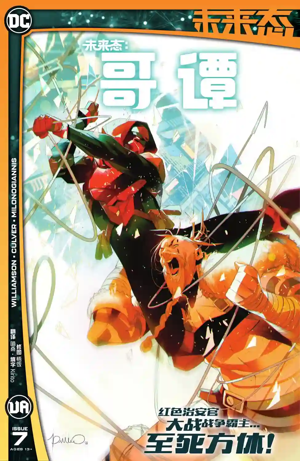 未来态-哥谭第07卷