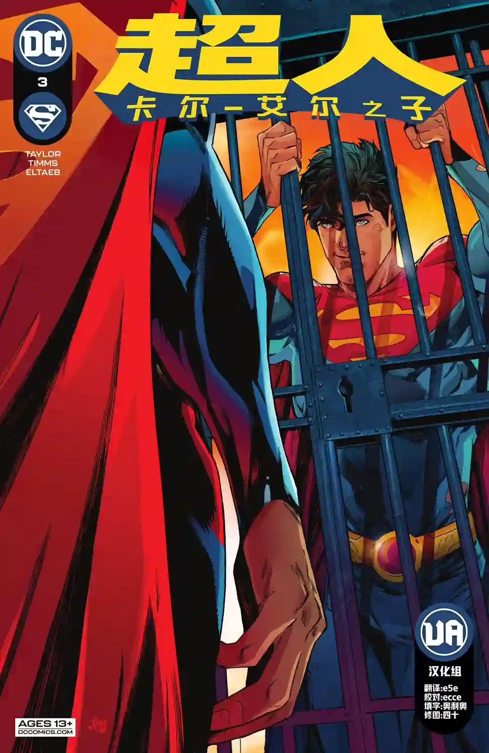 超人：卡尔-艾尔之子第03卷
