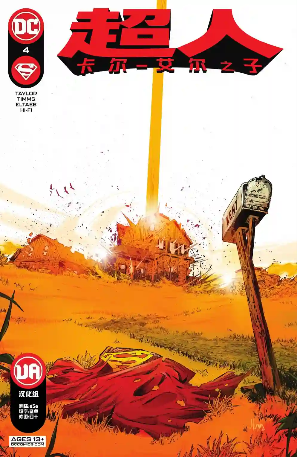 超人：卡尔-艾尔之子第04卷