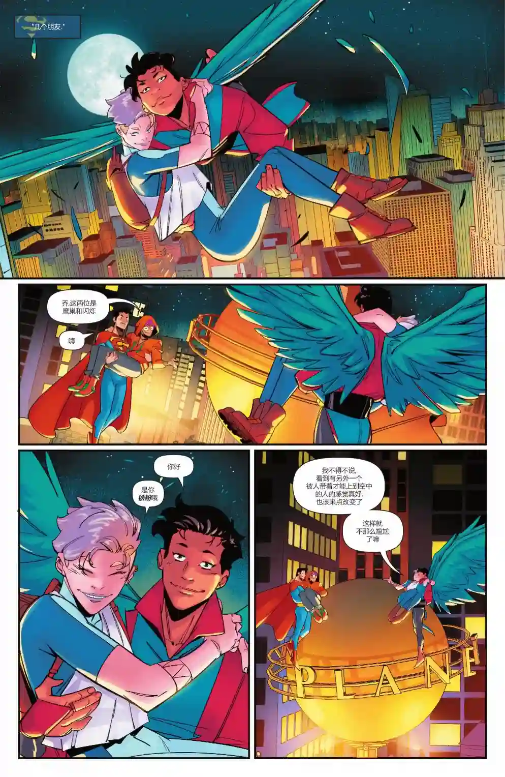 超人：卡尔-艾尔之子第04卷