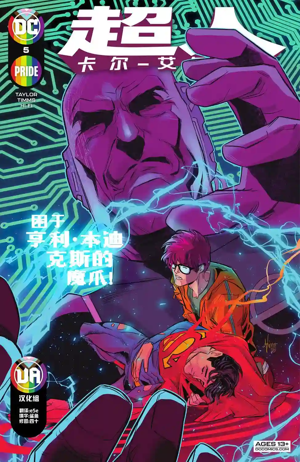 超人：卡尔-艾尔之子第05卷