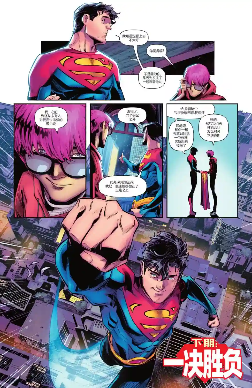 超人：卡尔-艾尔之子第05卷