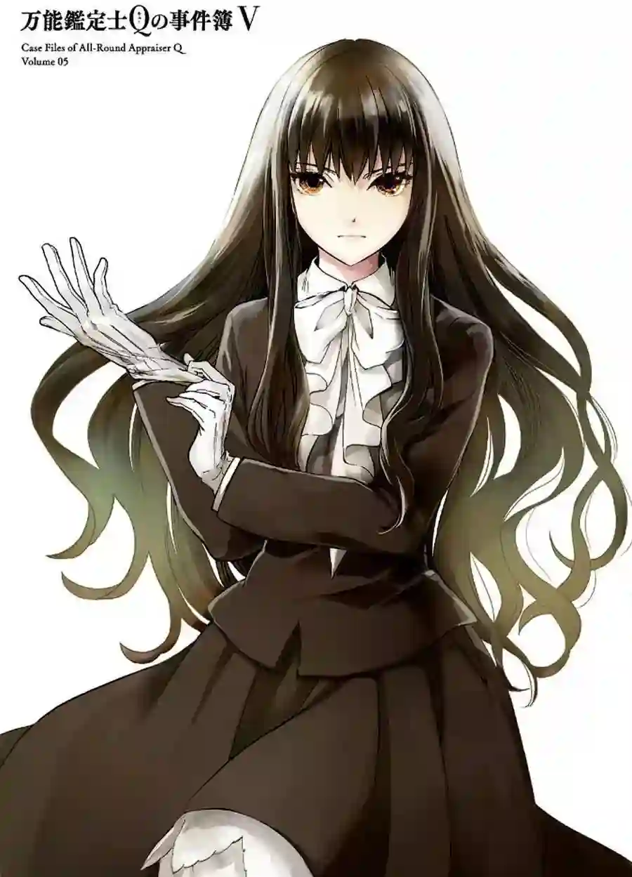 万能鉴定师Q的事件簿（鉴定师Q）第18回