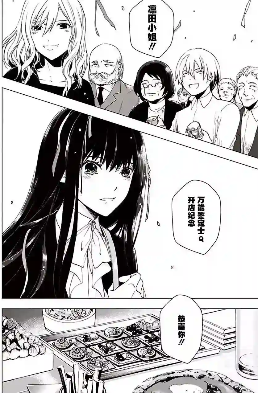 万能鉴定师Q的事件簿（鉴定师Q）第30回