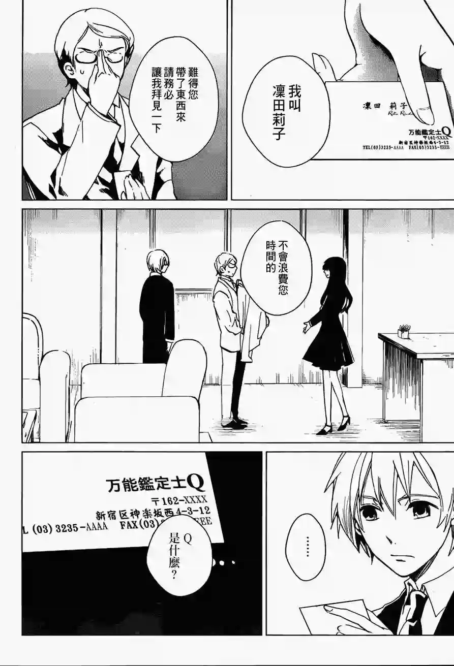 万能鉴定师Q的事件簿（鉴定师Q）第01回