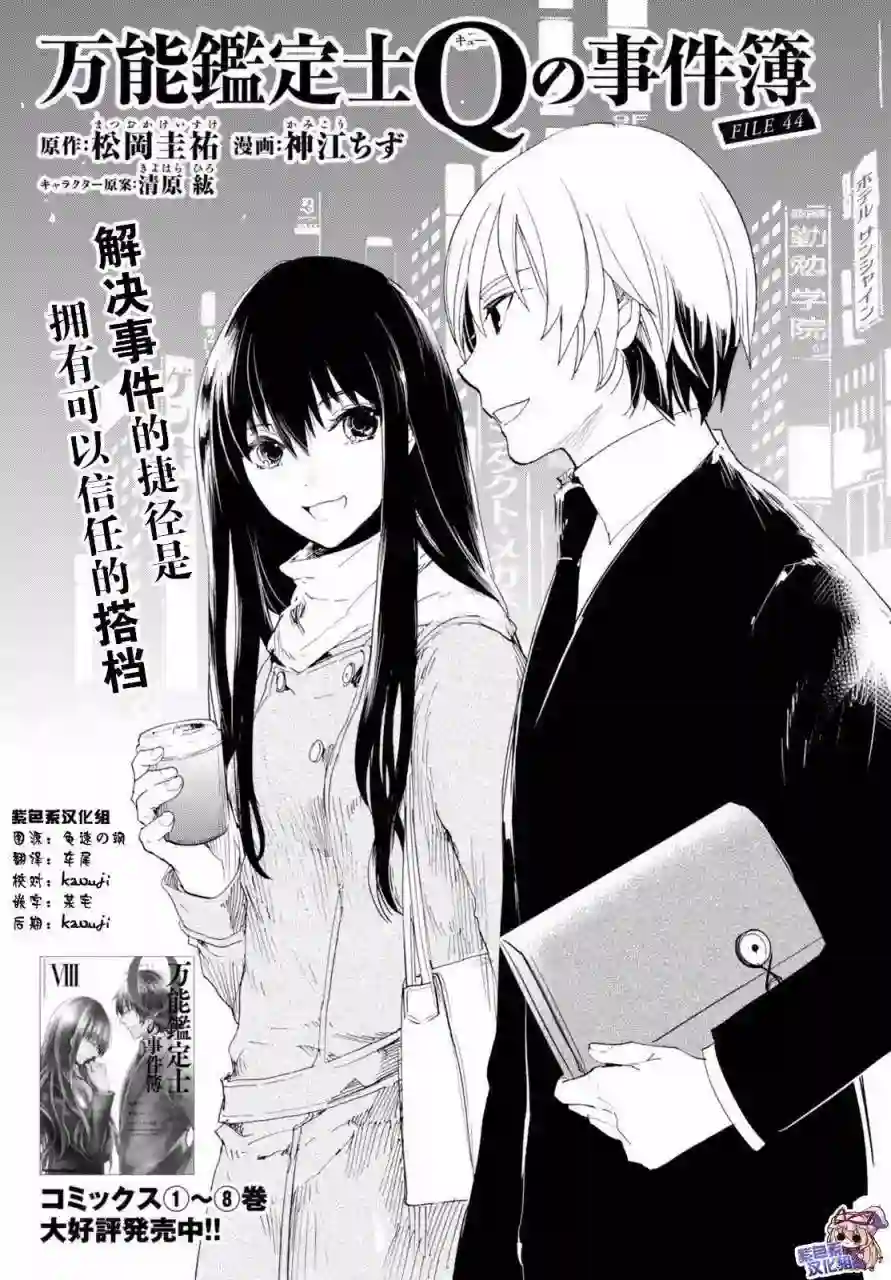 万能鉴定师Q的事件簿（鉴定师Q）第44回