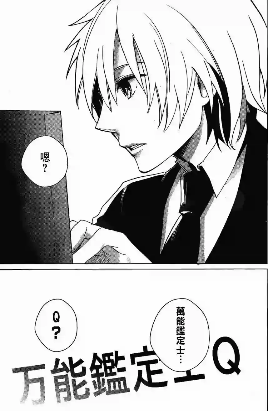 万能鉴定师Q的事件簿（鉴定师Q）第01回