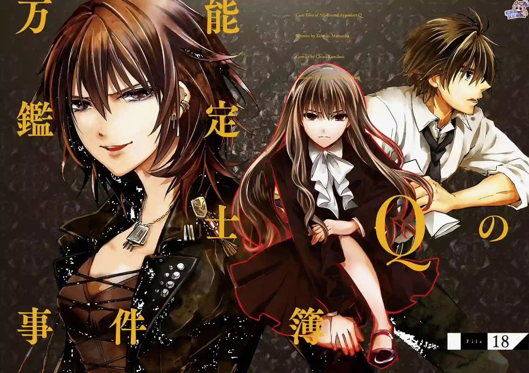 万能鉴定师Q的事件簿（鉴定师Q）第18回