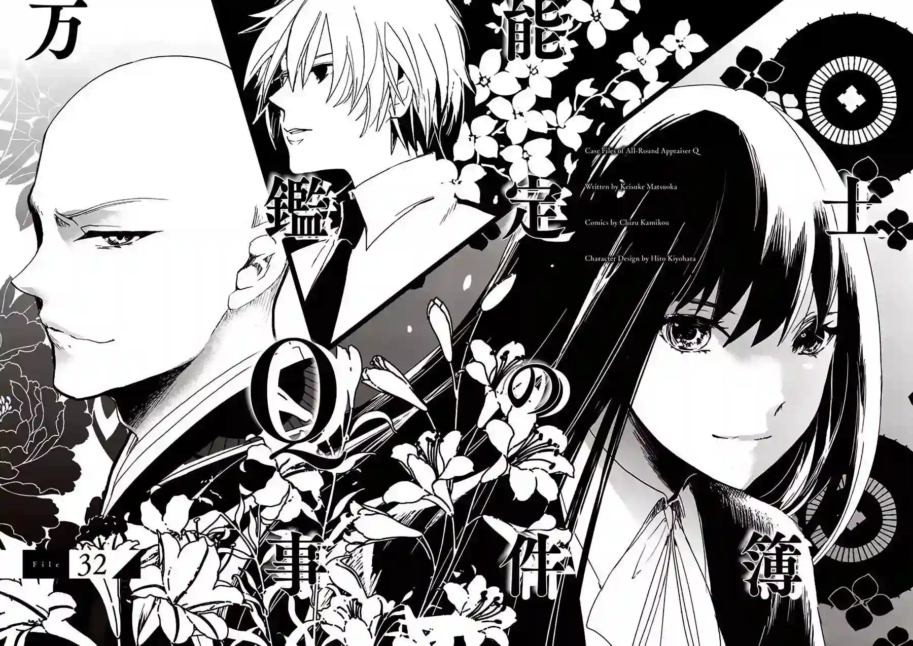 万能鉴定师Q的事件簿（鉴定师Q）第32回