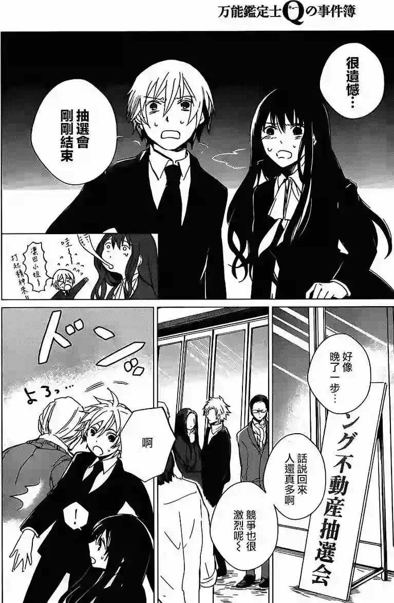万能鉴定师Q的事件簿（鉴定师Q）第02回