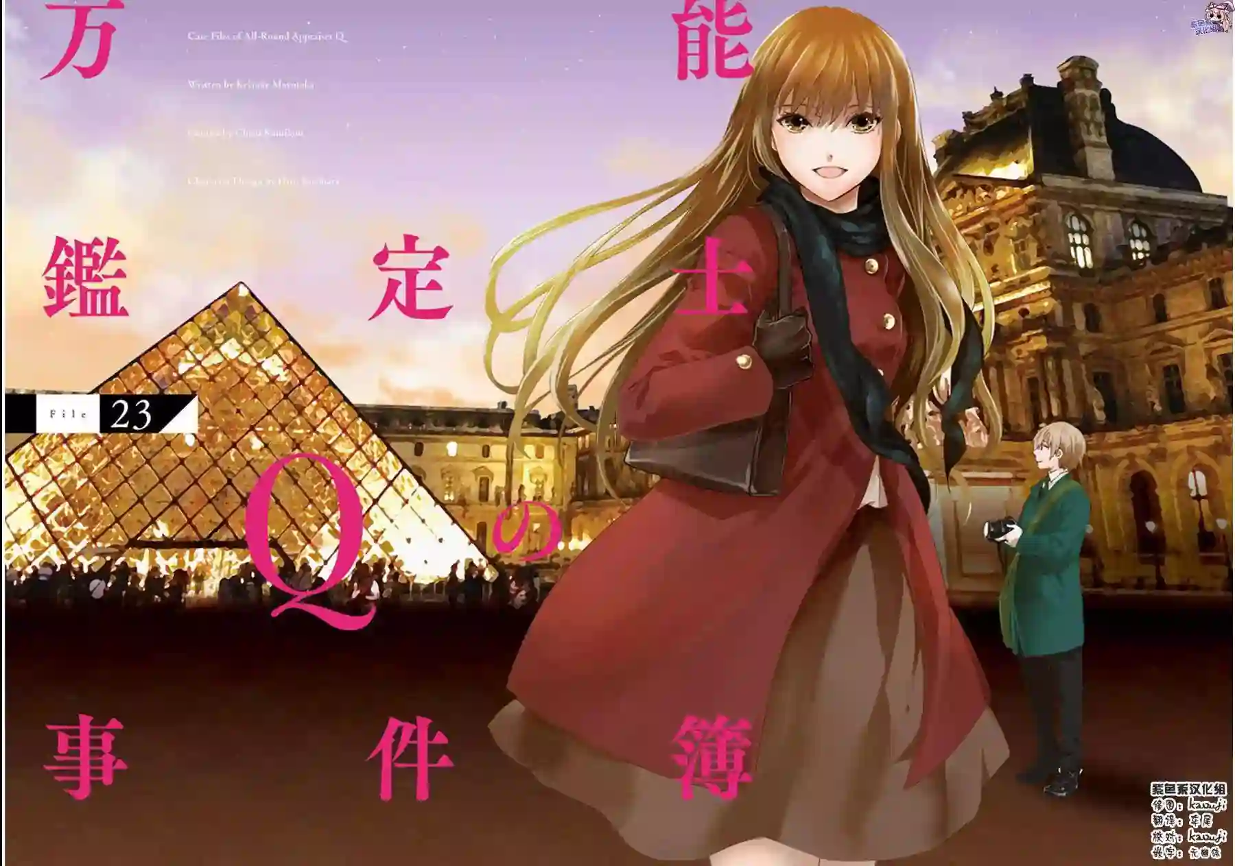 万能鉴定师Q的事件簿（鉴定师Q）第23回