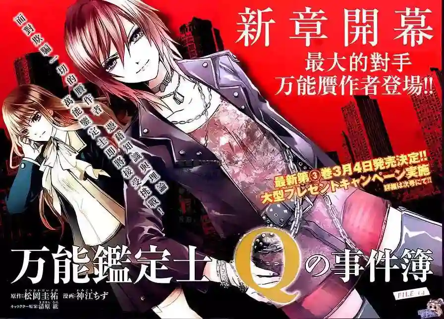 万能鉴定师Q的事件簿（鉴定师Q）第14回