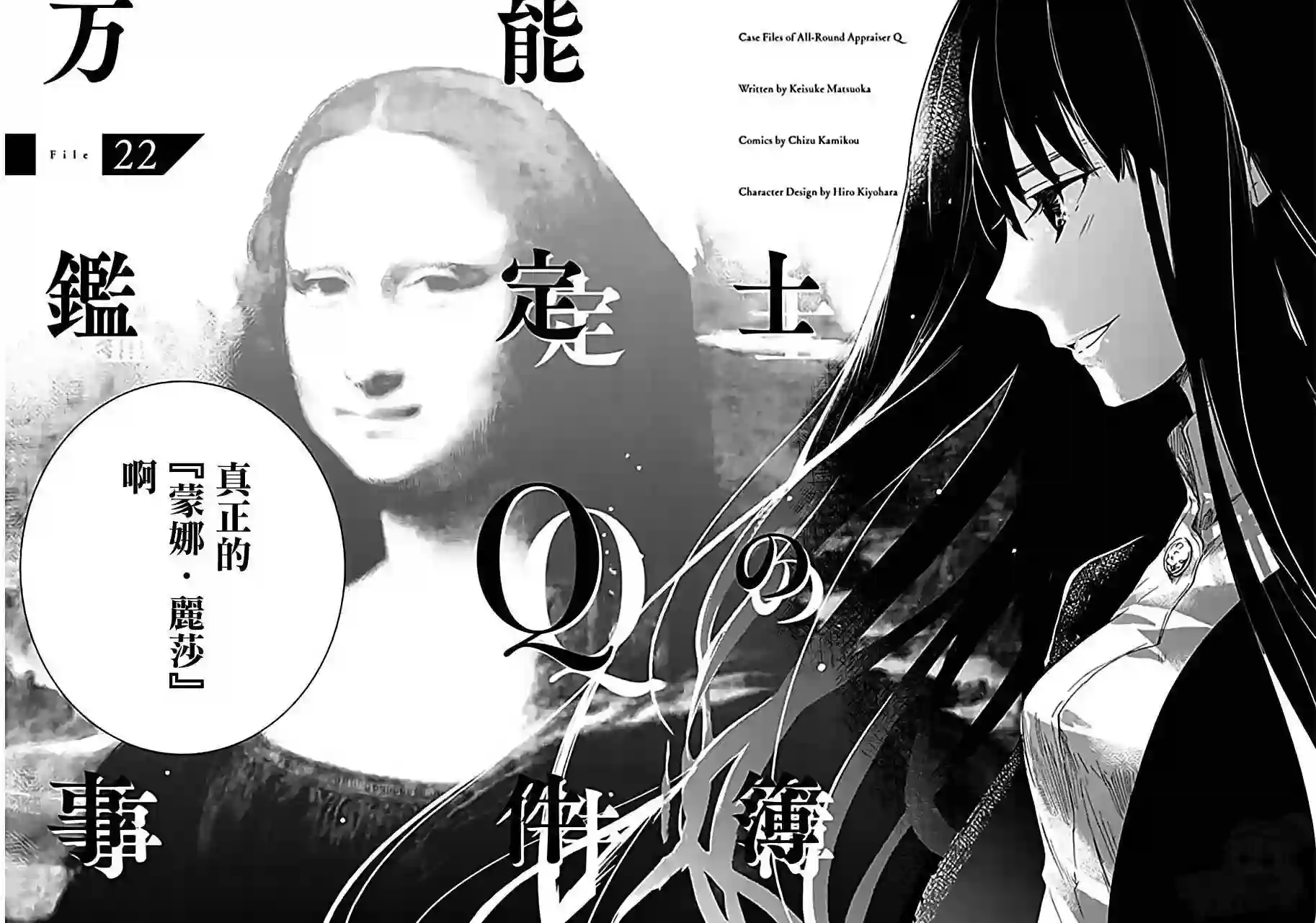 万能鉴定师Q的事件簿（鉴定师Q）第22回