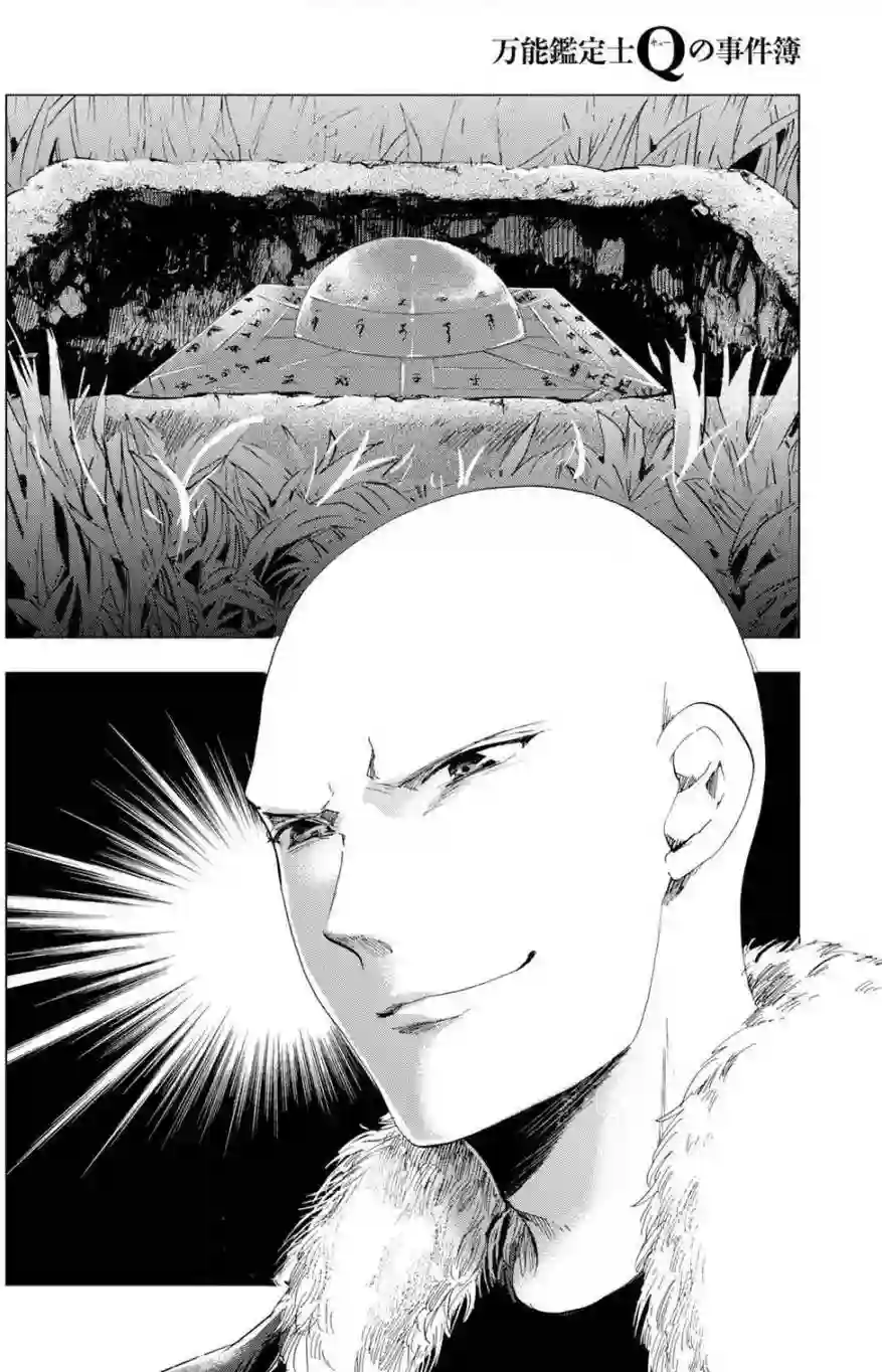万能鉴定师Q的事件簿（鉴定师Q）第36回
