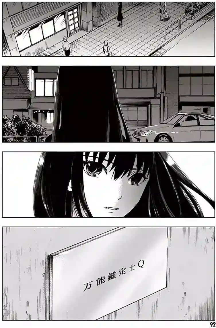 万能鉴定师Q的事件簿（鉴定师Q）第30回