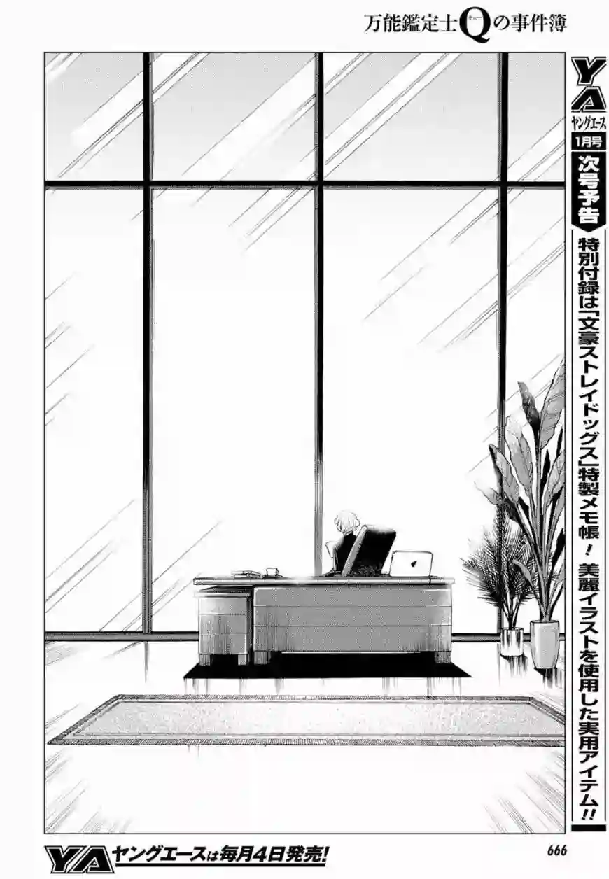 万能鉴定师Q的事件簿（鉴定师Q）第45回
