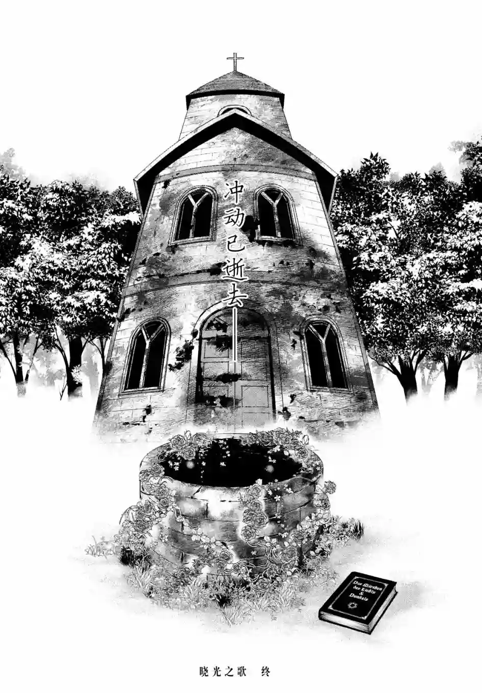 新约Märchen第34话