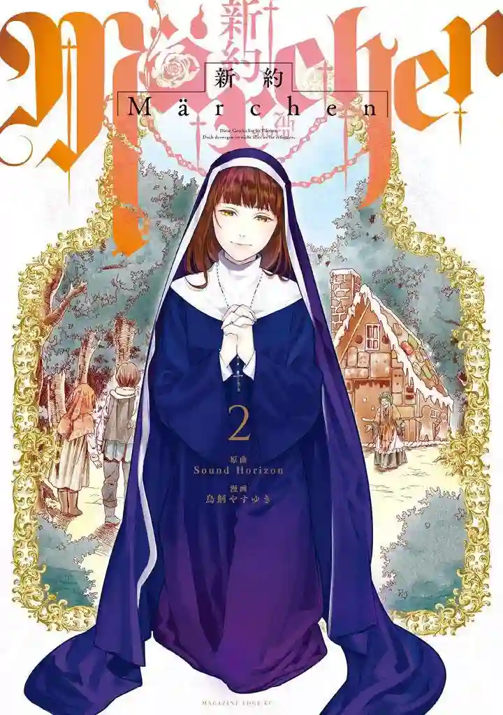新约Märchen第02卷