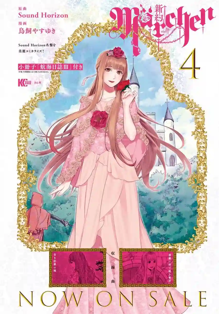 新约Märchen第29话