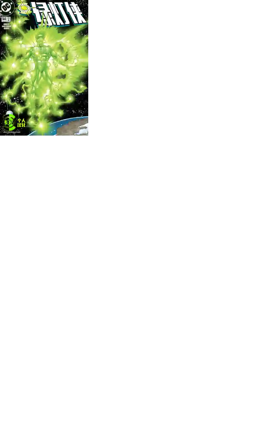 绿灯侠V3第144卷