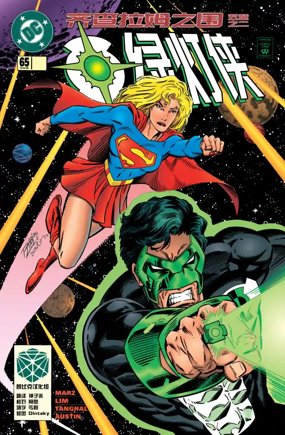 绿灯侠V3第65卷