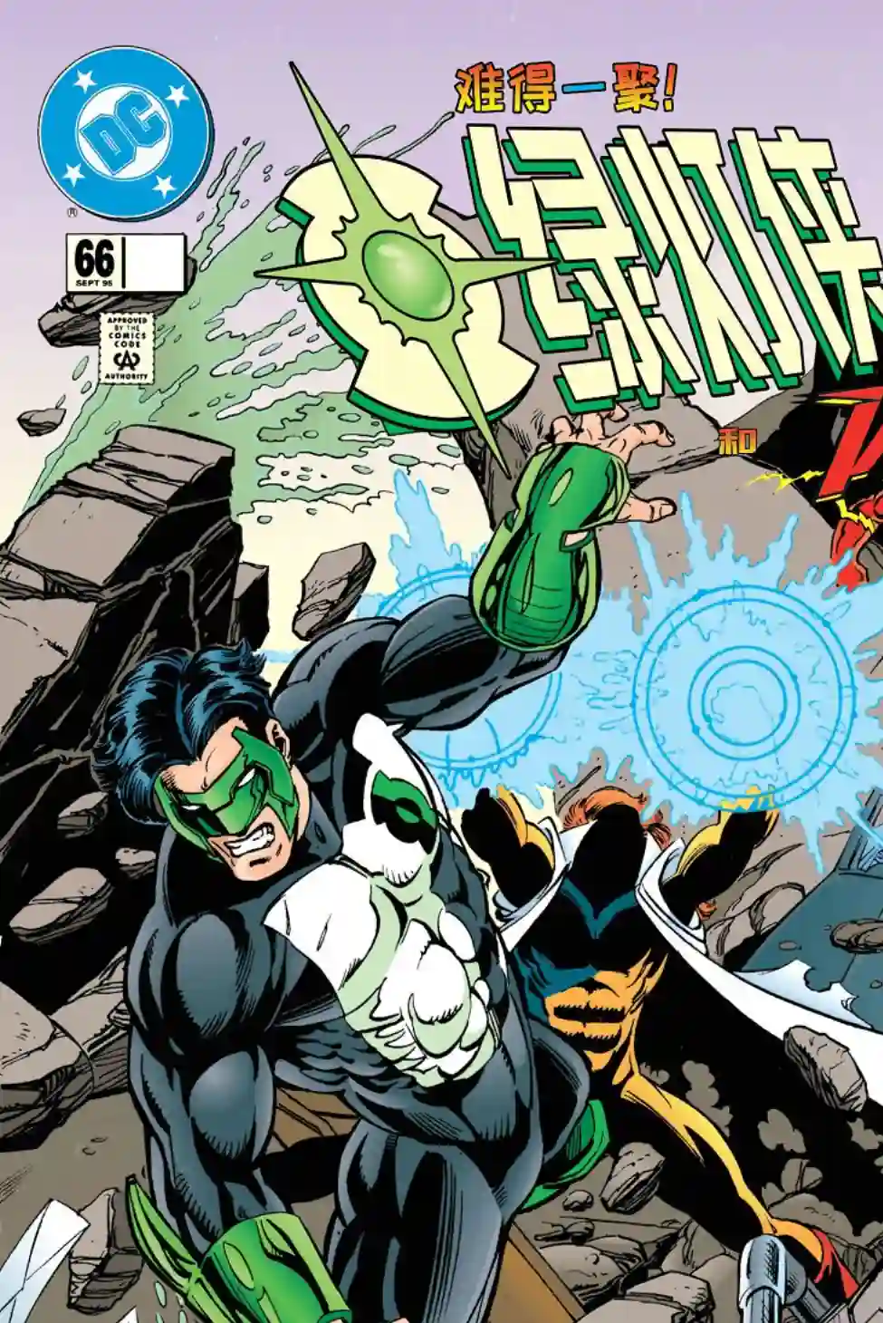 绿灯侠V3第66卷