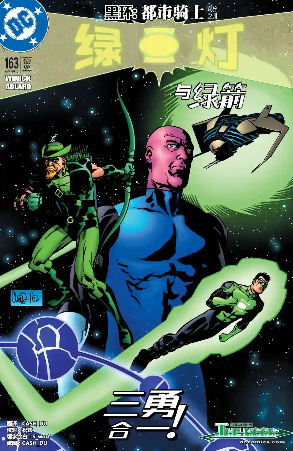 绿灯侠V3第163卷 黑环：都市骑士4