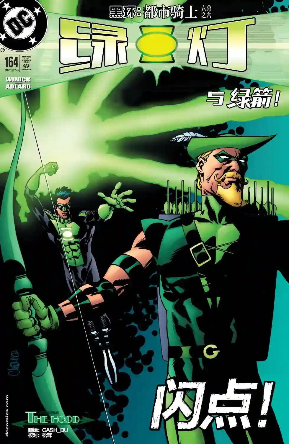 绿灯侠V3第164卷 黑环：都市骑士6